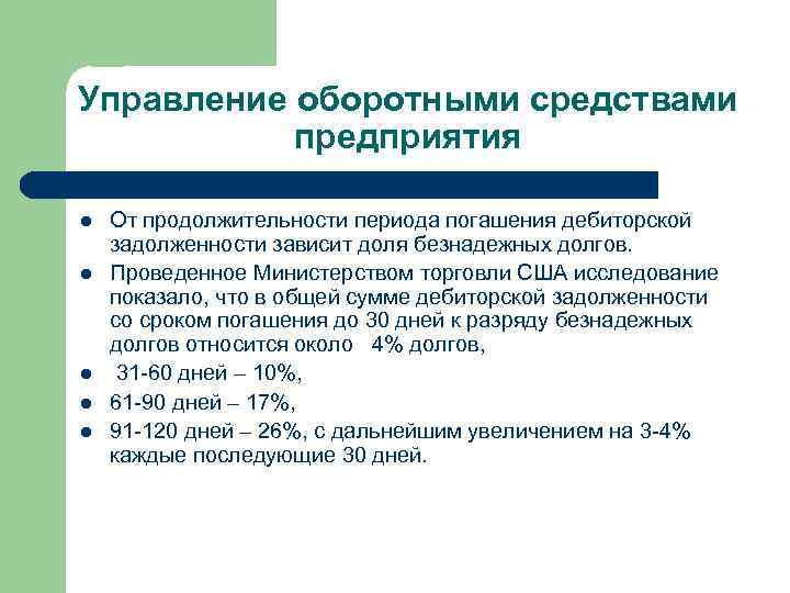 Управление оборотными средствами предприятия l l l От продолжительности периода погашения дебиторской задолженности зависит