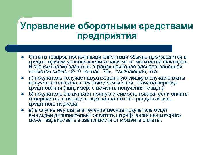 Управление оборотными средствами предприятия l l Оплата товаров постоянными клиентами обычно производится в кредит,