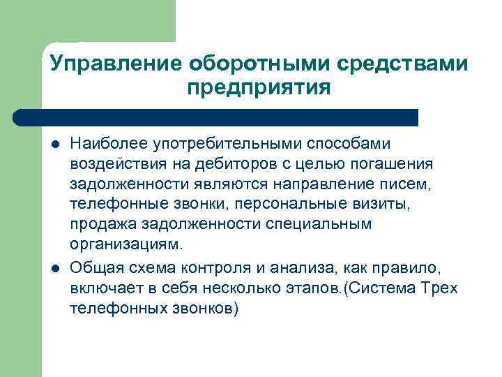 Управление оборотными средствами предприятия l l Наиболее употребительными способами воздействия на дебиторов с целью