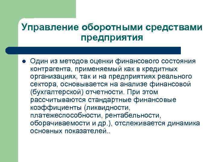 Управление оборотными средствами предприятия l Один из методов оценки финансового состояния контрагента, применяемый как