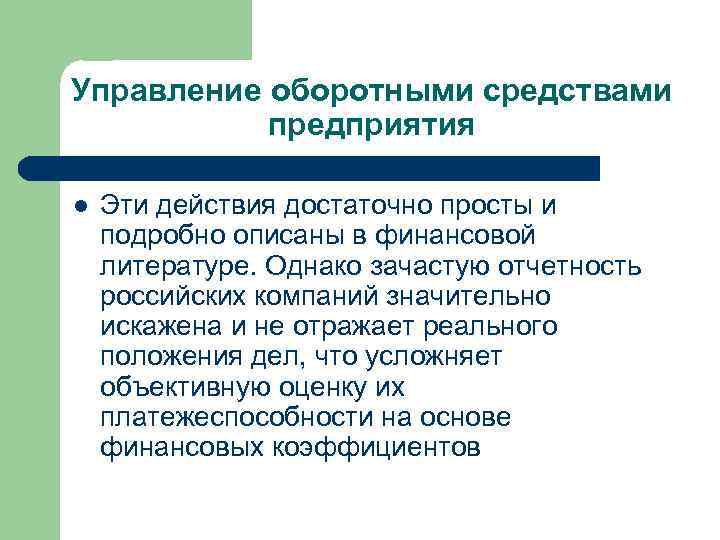 Управление оборотными средствами предприятия l Эти действия достаточно просты и подробно описаны в финансовой