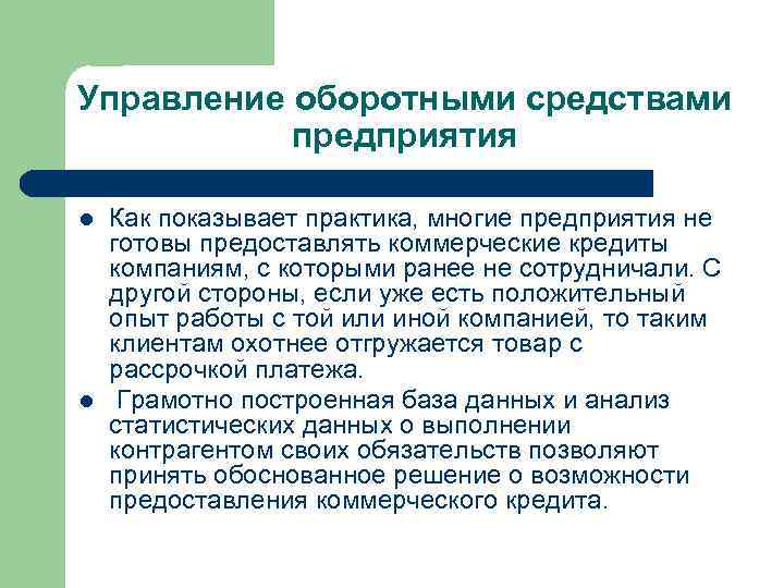 Управление оборотными средствами предприятия l l Как показывает практика, многие предприятия не готовы предоставлять