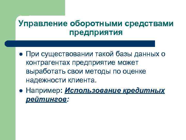 Управление оборотными средствами предприятия l l При существовании такой базы данных о контрагентах предприятие