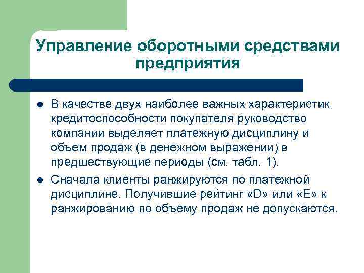 Управление оборотными средствами предприятия l l В качестве двух наиболее важных характеристик кредитоспособности покупателя