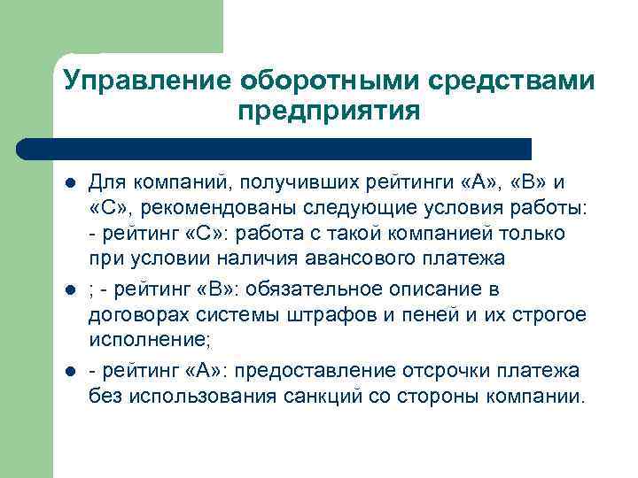 Управление оборотными средствами предприятия l l l Для компаний, получивших рейтинги «А» , «В»