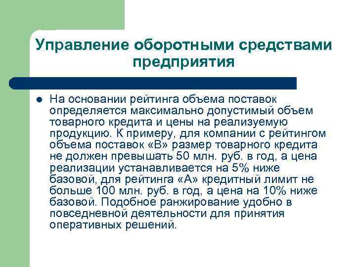 Управление оборотными средствами предприятия l На основании рейтинга объема поставок определяется максимально допустимый объем