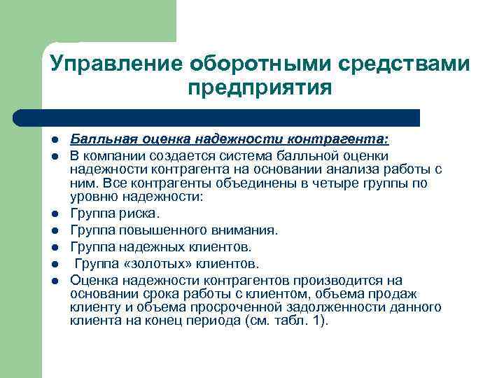 Управление оборотными средствами предприятия l l l l Балльная оценка надежности контрагента: В компании