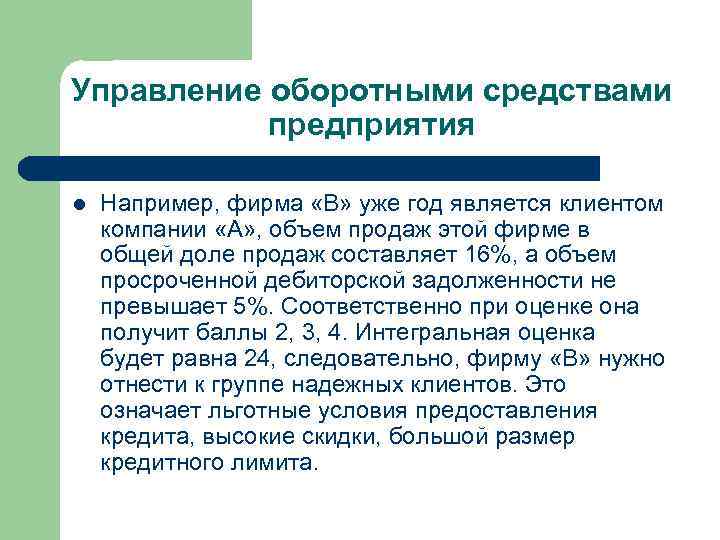 Управление оборотными средствами предприятия l Например, фирма «В» уже год является клиентом компании «А»