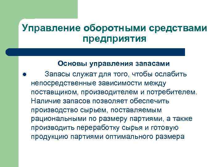 Управление оборотными средствами предприятия l Основы управления запасами Запасы служат для того, чтобы ослабить