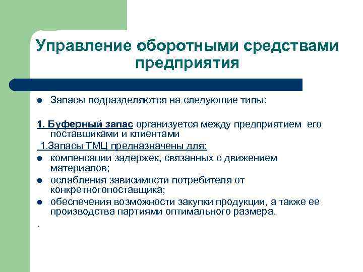 Управление оборотными средствами предприятия l Запасы подразделяются на следующие типы: 1. Буферный запас организуется