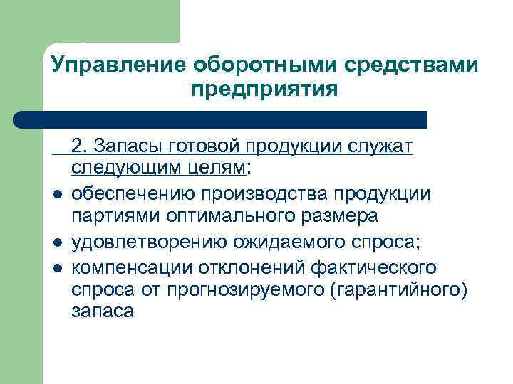 Управление оборотными средствами предприятия l l l 2. Запасы готовой продукции служат следующим целям: