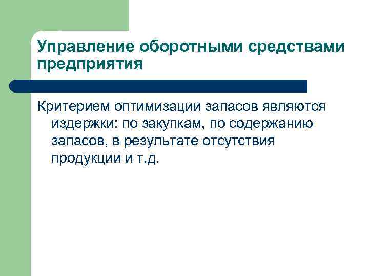 Управление оборотными средствами предприятия Критерием оптимизации запасов являются издержки: по закупкам, по содержанию запасов,