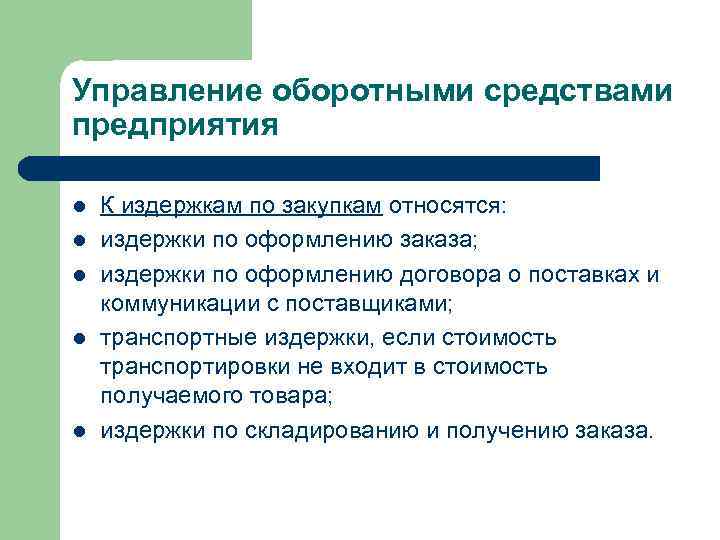 Управление оборотными средствами предприятия l l l К издержкам по закупкам относятся: издержки по