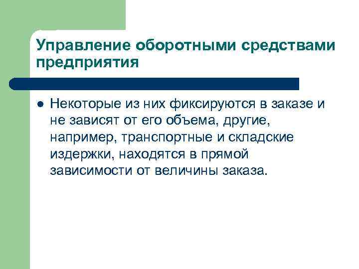 Управление оборотными средствами предприятия l Некоторые из них фиксируются в заказе и не зависят