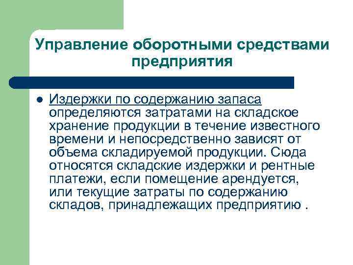 Управление оборотными средствами предприятия l Издержки по содержанию запаса определяются затратами на складское хранение