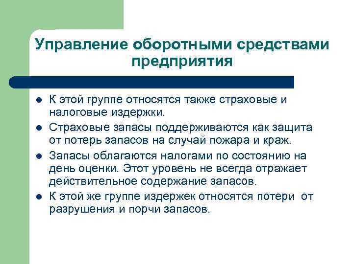 Управление оборотными средствами предприятия l l К этой группе относятся также страховые и налоговые