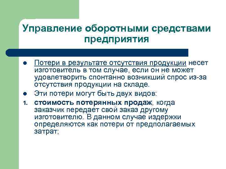 Управление оборотными средствами предприятия l l 1. Потери в результате отсутствия продукции несет изготовитель