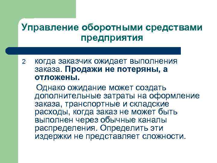 Управление оборотными средствами предприятия 2 когда заказчик ожидает выполнения заказа. Продажи не потеряны, а