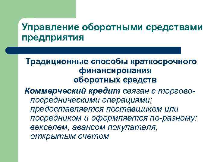 Управление оборотными средствами предприятия Традиционные способы краткосрочного финансирования оборотных средств Коммерческий кредит связан с