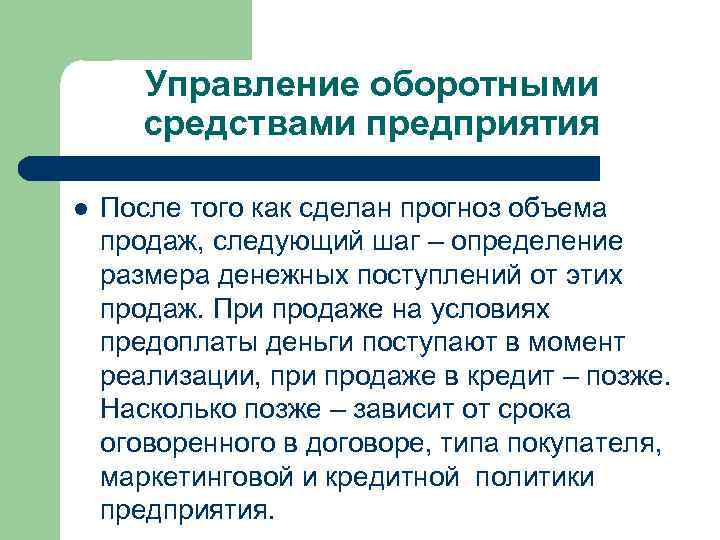 Управление оборотными средствами предприятия l После того как сделан прогноз объема продаж, следующий шаг