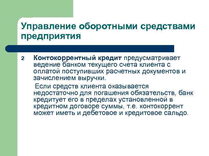 Управление оборотными средствами предприятия 2 Контокоррентный кредит предусматривает ведение банком текущего счета клиента с