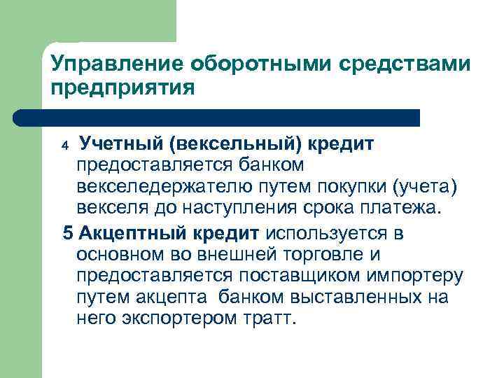 Управление оборотными средствами предприятия Учетный (вексельный) кредит предоставляется банком векселедержателю путем покупки (учета) векселя