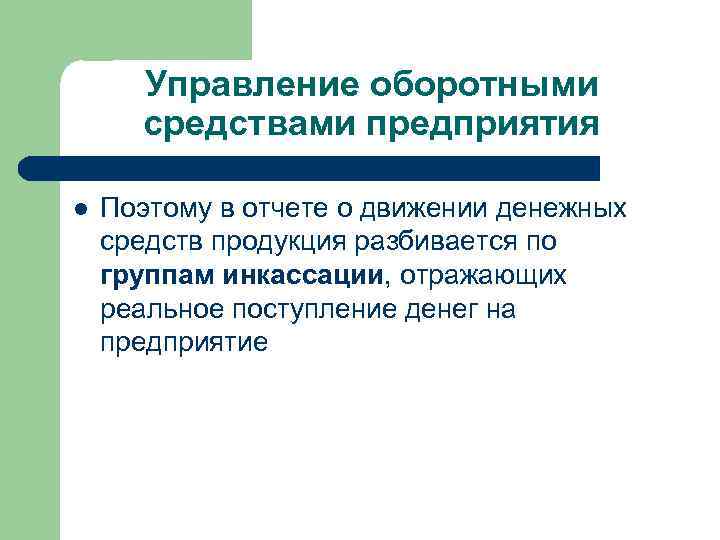 Управление оборотными средствами предприятия l Поэтому в отчете о движении денежных средств продукция разбивается