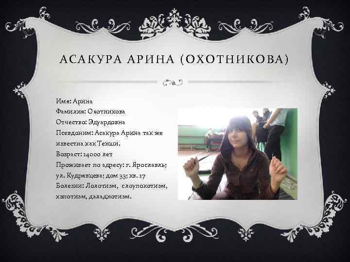 АСАКУРА АРИНА (ОХОТНИКОВА) Имя: Арина Фамилия: Охотникова Отчество: Эдуардовна Псевдоним: Асакура Арина так же