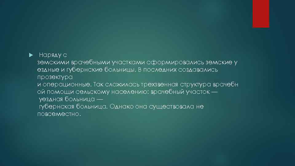  Наряду с земскими врачебными участками сформировались земские у ездные и губернские больницы. В