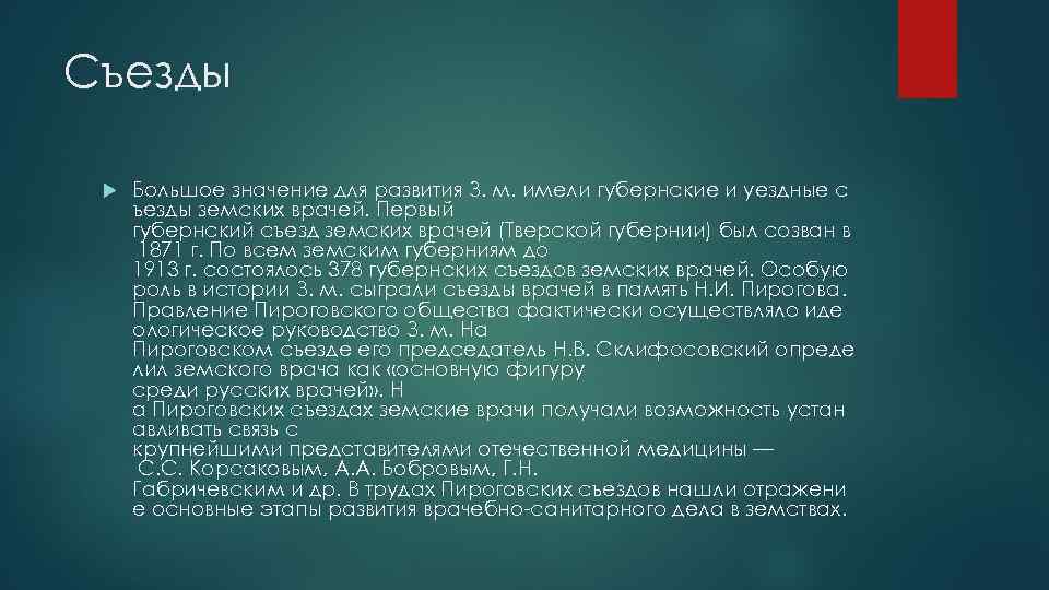 Съезды Большое значение для развития З. м. имели губернские и уездные с ъезды земских