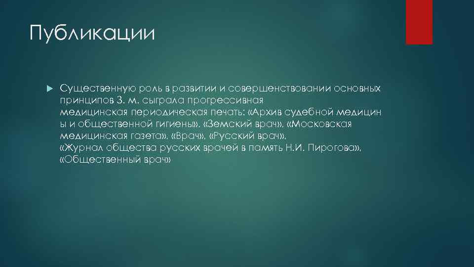 Публикации Существенную роль в развитии и совершенствовании основных принципов З. м. сыграла прогрессивная медицинская