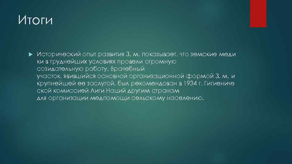 Итоги Исторический опыт развития З. м. показывает, что земские меди ки в труднейших условиях