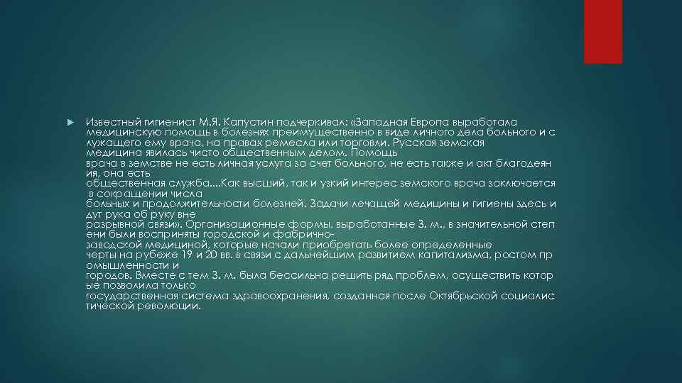  Известный гигиенист М. Я. Капустин подчеркивал: «Западная Европа выработала медицинскую помощь в болезнях