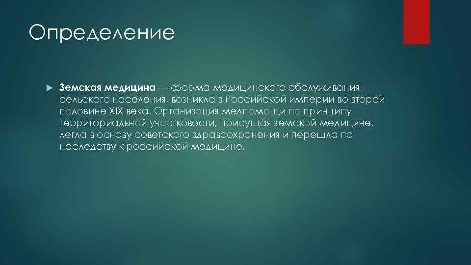 Определение Земская медицина — форма медицинского обслуживания сельского населения, возникла в Российской империи во