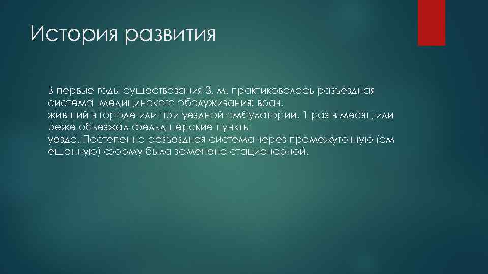 История развития В первые годы существования З. м. практиковалась разъездная система медицинского обслуживания: врач,