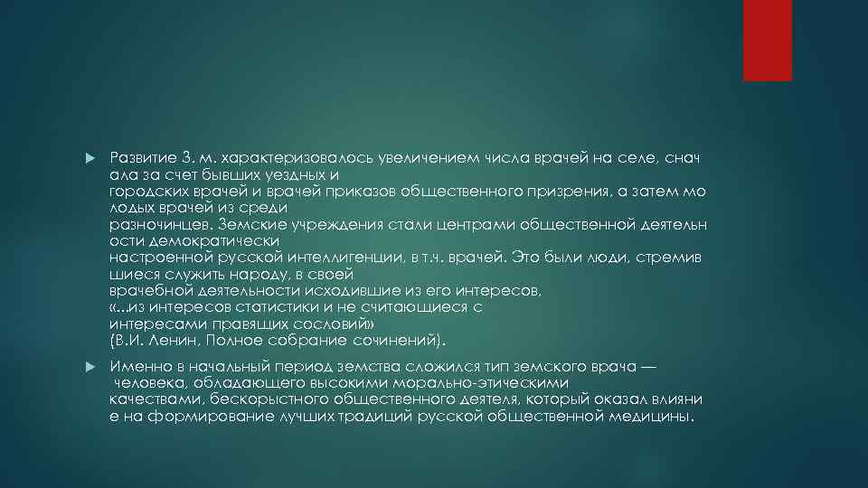  Развитие З. м. характеризовалось увеличением числа врачей на селе, снач ала за счет