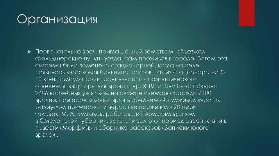 Организация Первоначально врач, приглашённый земством, объезжал фельдшерские пункты уезда, сам проживая в городе. Затем