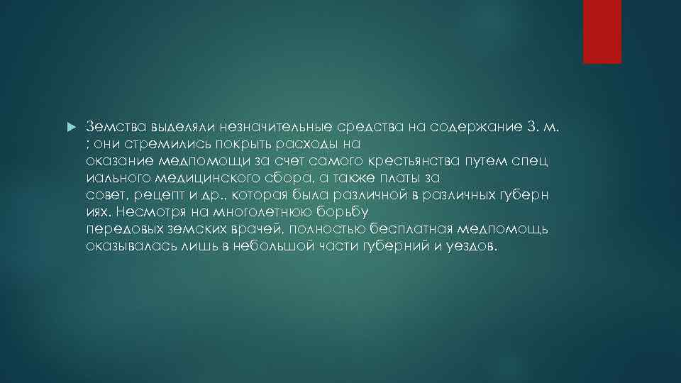  Земства выделяли незначительные средства на содержание З. м. ; они стремились покрыть расходы