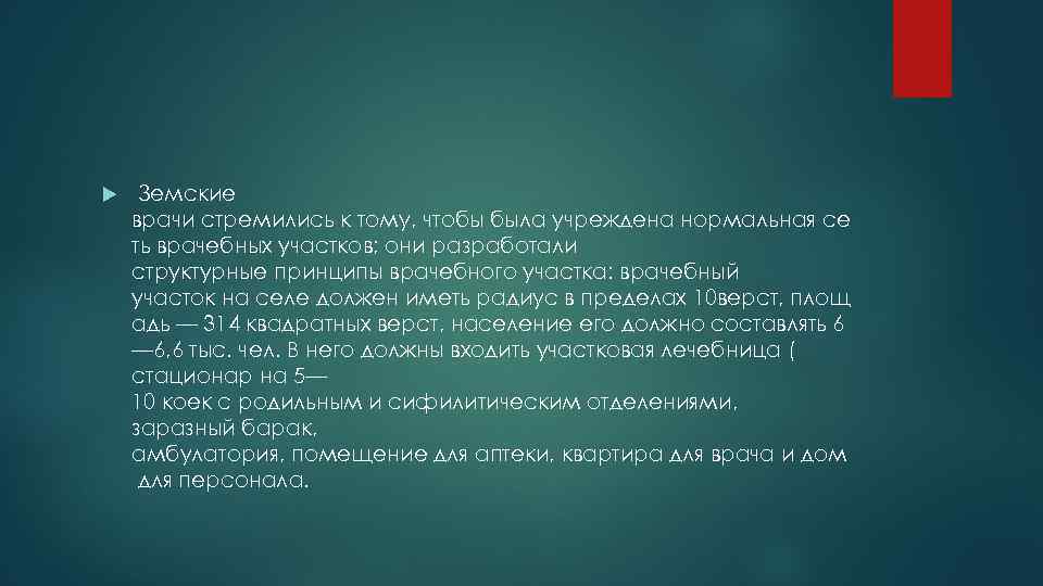  Земские врачи стремились к тому, чтобы была учреждена нормальная се ть врачебных участков;