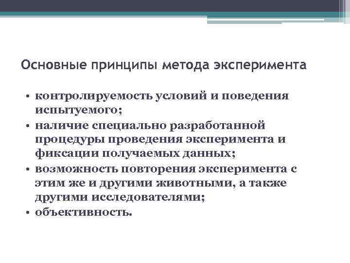 Основные принципы метода эксперимента • контролируемость условий и поведения испытуемого; • наличие специально разработанной