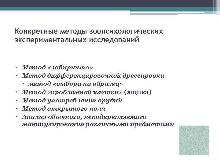 Метод выбора по образцу в зоопсихологии