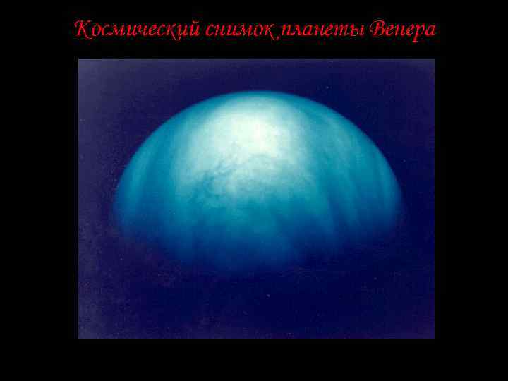 Космический снимок планеты Венера 