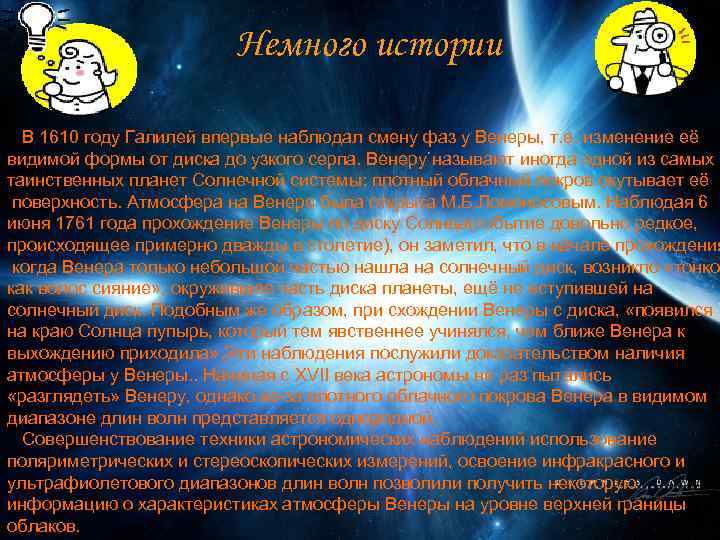 Немного истории В 1610 году Галилей впервые наблюдал смену фаз у Венеры, т. е.