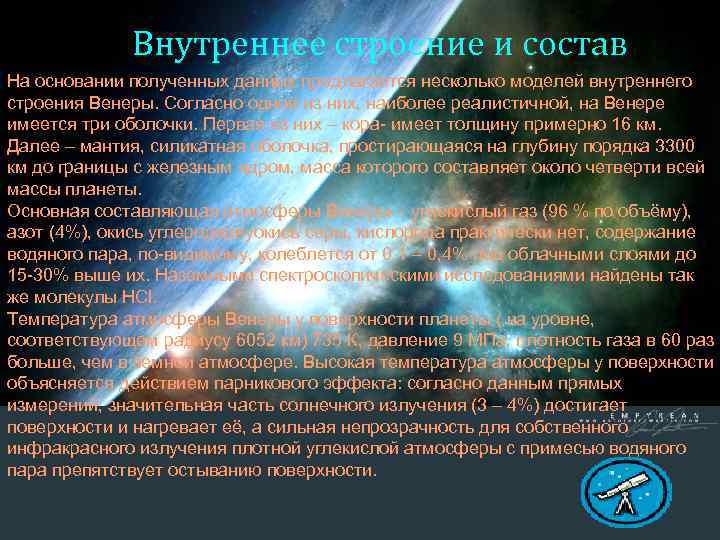 Внутреннее строение и состав На основании полученных данных предлагается несколько моделей внутреннего строения Венеры.