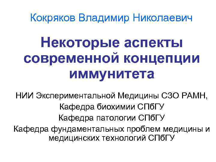 Кокряков Владимир Николаевич Некоторые аспекты современной концепции иммунитета НИИ Экспериментальной Медицины СЗО РАМН, Кафедра