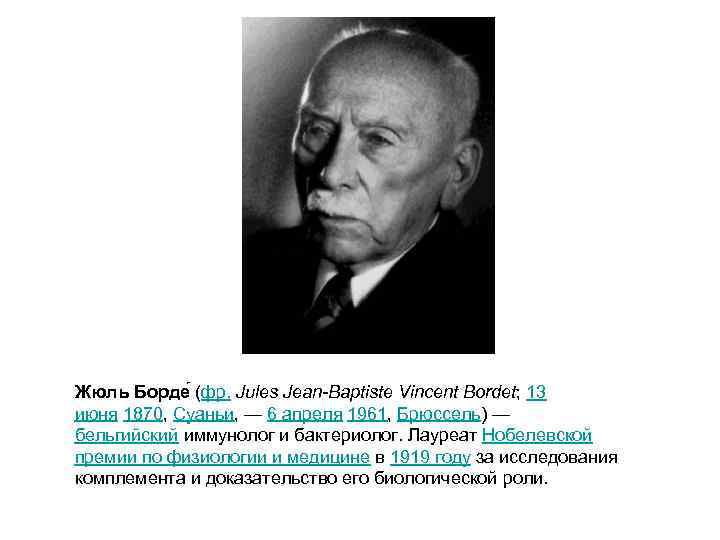 Жюль Борде (фр. Jules Jean-Baptiste Vincent Bordet; 13 июня 1870, Суаньи, — 6 апреля