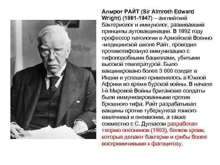Алмрот РАЙТ (Sir Almroth Edward Wright) (1861 -1947) – английский бактериолог и иммунолог, развивавший