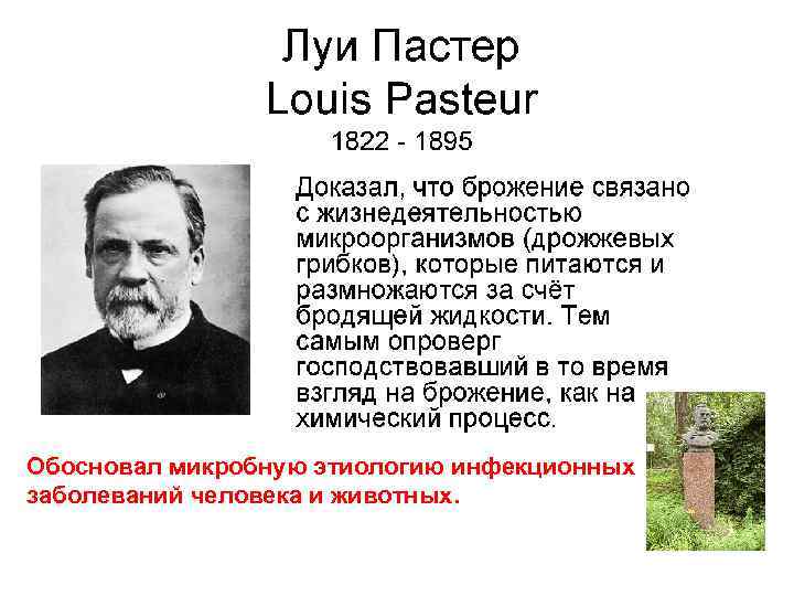 Обосновал микробную этиологию инфекционных заболеваний человека и животных. 