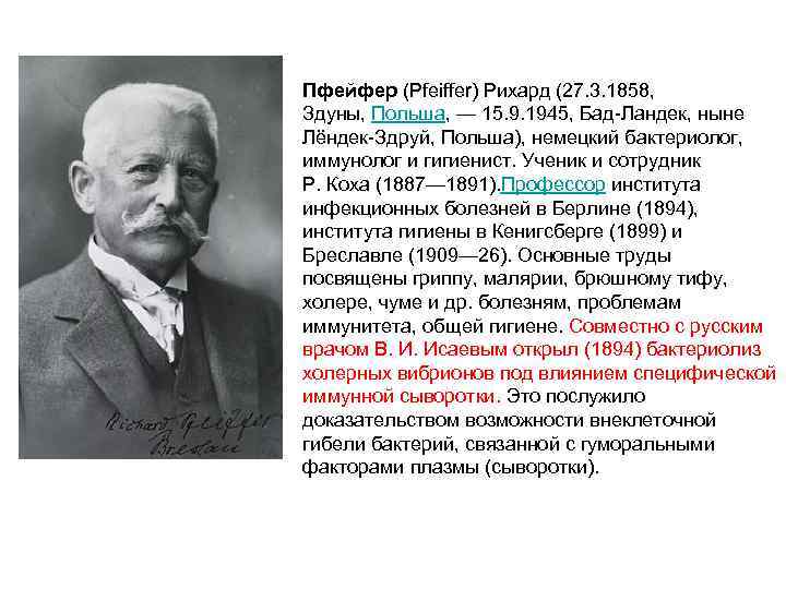 Пфейфер (Pfeiffer) Рихард (27. 3. 1858, Здуны, Польша, — 15. 9. 1945, Бад-Ландек, ныне