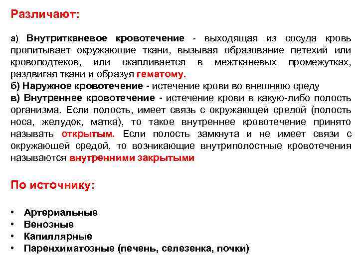 Различают: а) Внутритканевое кровотечение - выходящая из сосуда кровь пропитывает окружающие ткани, вызывая образование